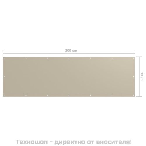 Балконски параван, бежов, 90x300 см, оксфорд плат